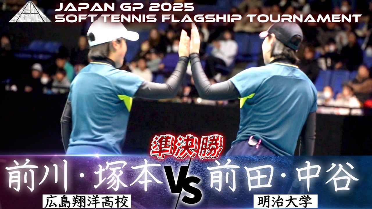 【劣勢からの逆転劇！高校生 vs 大学生】前川愛生・塚本七海（広島翔洋高校）vs 前田梨緒・中谷さくら（明治大学）【JAPAN GP 2025 準決勝①】ソフトテニス / SOFT TENNIS
