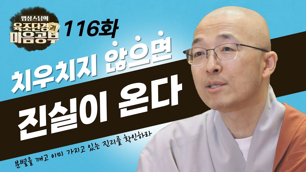어디에도 치우치지 않으면 본래의 진실밖에 없다 - [법상스님의 육조단경과 마음공부 116회]
