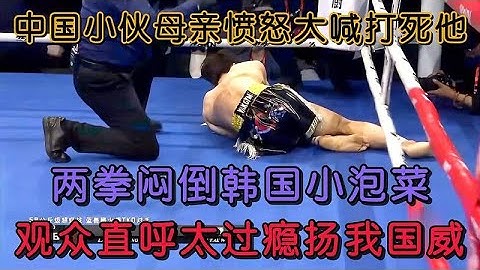 韓國狂人向中國選手吐口水，氣的觀眾大喊打他，揚我國威！#格鬥 #競技 #boxing