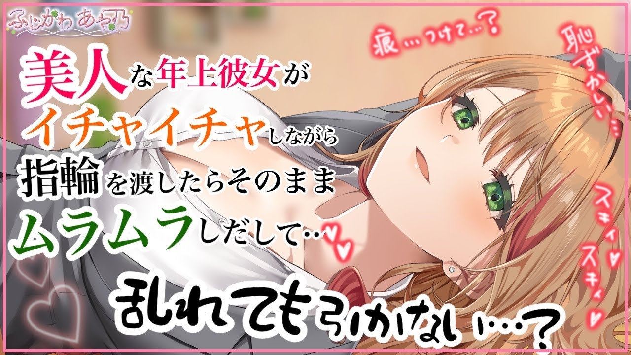 【甘々×年上】美人な上にイケメンで可愛い年上彼女とイチャイチャしながら婚約指輪を渡したら元気になってそのままどっぷり愛されてしまった【男性向けシチュエーションボイス/ASMR】cv.ふじかわあや乃