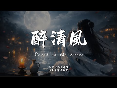醉清風(R&B Ver.)｜Haohao Cover｜原唱 弦子｜「是我想得太多 猶如飛蛾撲火那麼衝動最後 還有一盞燭火 燃盡我 曲終人散」