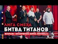 Ветераны космических войск. Лига смеха 2021. Фестиваль Битва Титанов. VLOG. Как это было?