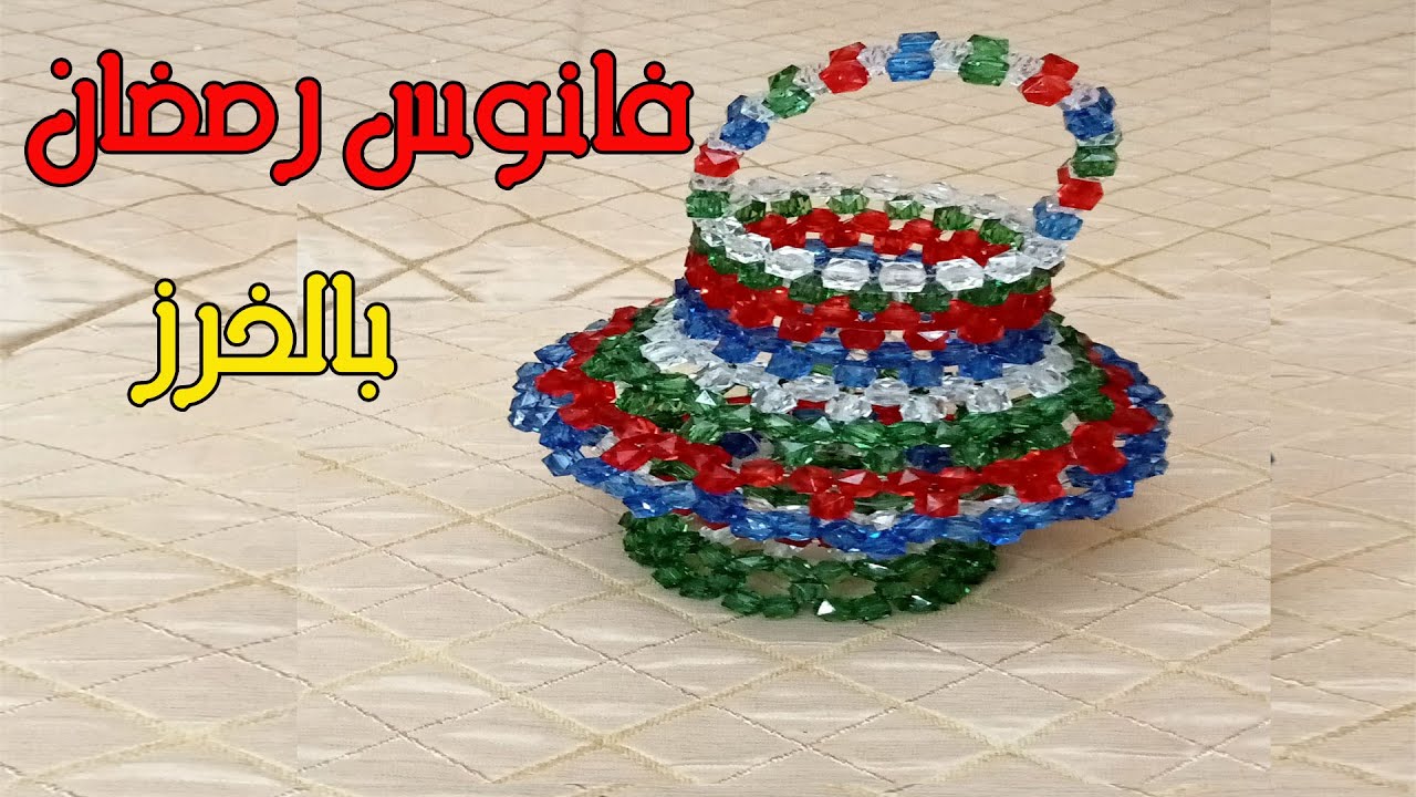 فانوس رمضان بالخرز