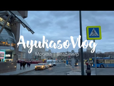 Ayukasov Vlog | Москва | Владимир | Color EXPERT