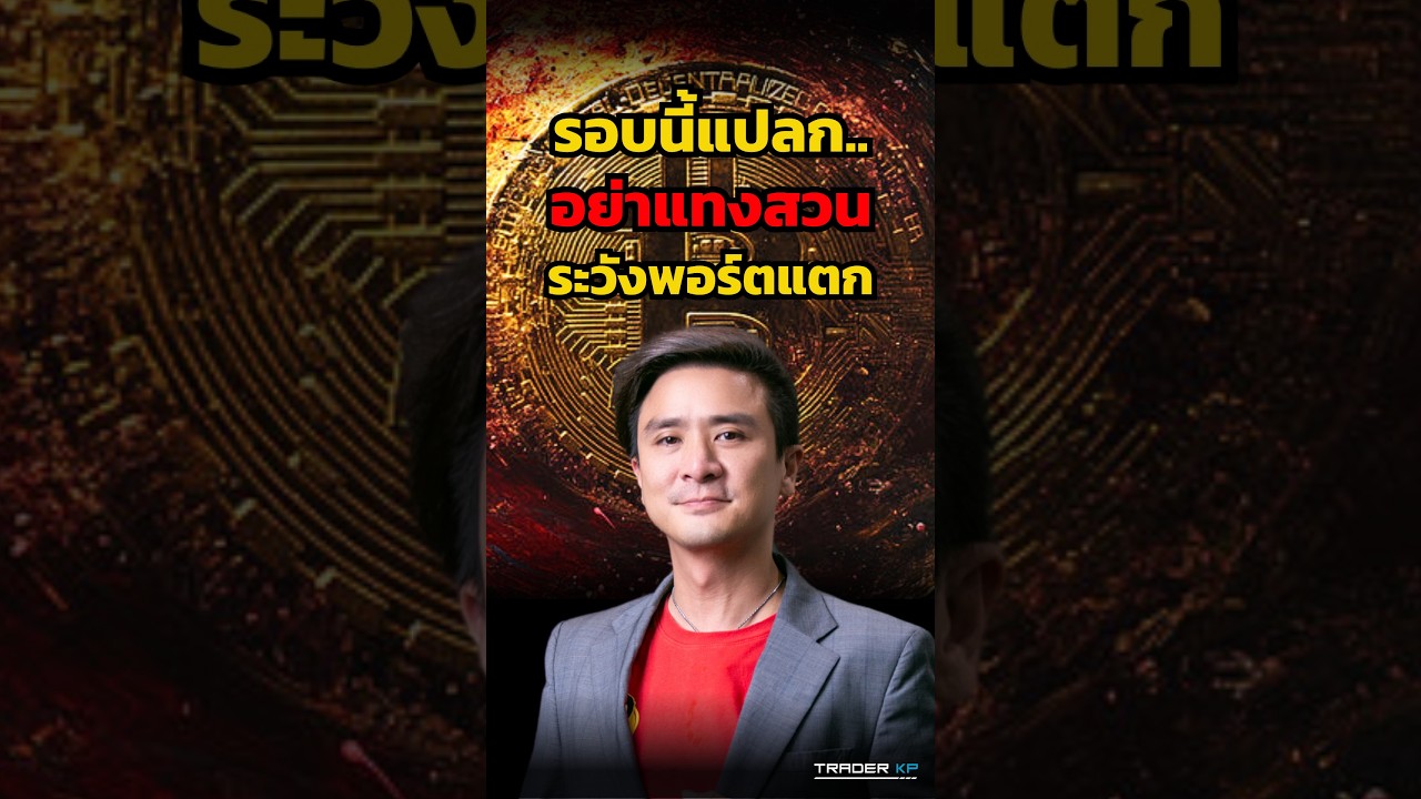 ขาขึ้น Bitcoin รอบนี้อันตราย... รายใหญ่อาจล่อราคา ให้รายย่อยตายใจ ? #shorts