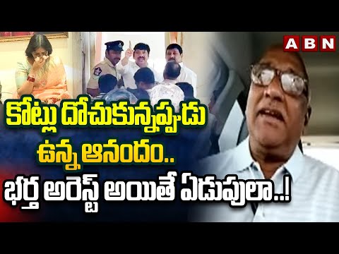 Durga Kumar: కోట్లు దోచుకున్నప్పుడు ఉన్న ఆనందం.. భర్త అరెస్ట్ అయితే ఏడుపులా..!  | ABN Telugu - ABNTELUGUTV