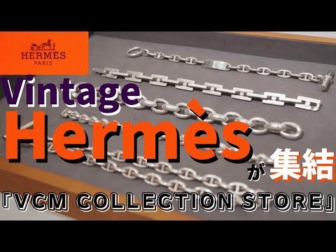 ヴィンテージ”エルメス”の世界　極レアな名品を解説付きでご紹介します【Hermès】