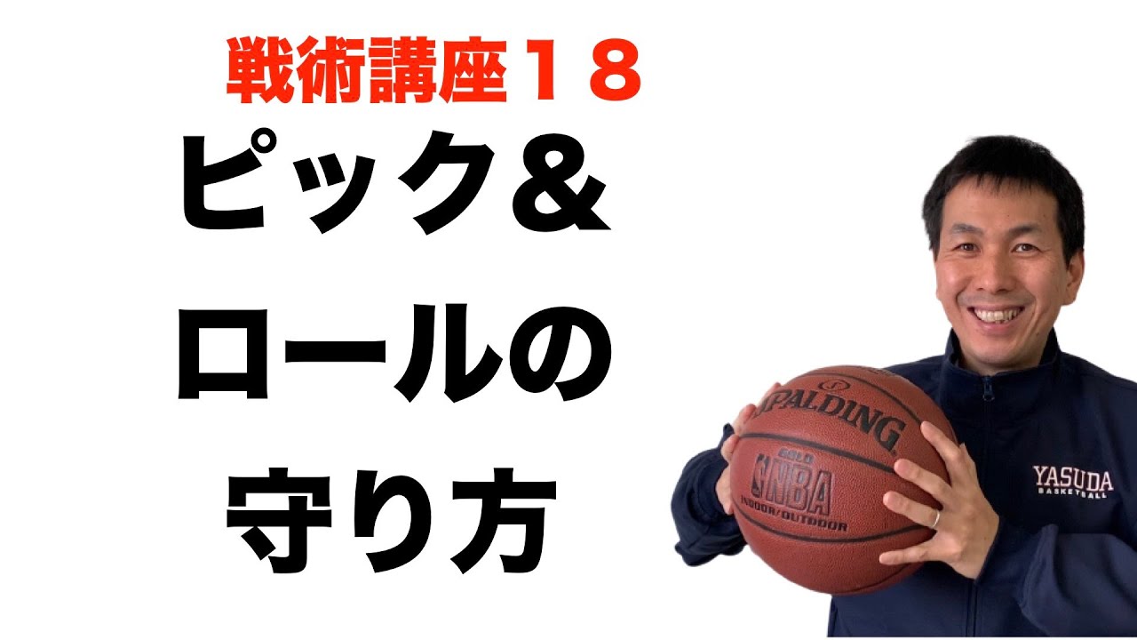 ピック＆ロールのディフェンス方法【バスケ戦術講座　第１８回】