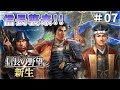 【信長の野望新生】織田襲来!ノッブ貴様というヤツは!#07【ゆっくり実況】
