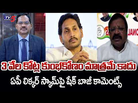 Congress Sk Baji Reaction On Ex OSD Satya Prasad Statement | AP Liquor Scam | Jagan | TV5 - TV5NEWS