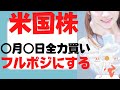 (米国株)○月○日全力買いでフルポジ！S&P500,SOXL,レバナス,テスラ(TSLA),アップル(AAPL),コカ・コーラ(KO),VOO,VTI,QQQ,TECL,SPXLも王道投資が勝利の法則