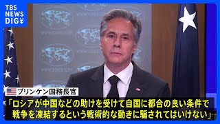 【アメリカ】中ロ首脳会談について米国務長官「ロシアの戦術的な動きに騙されてはいけない」｜TBS NEWS DIG