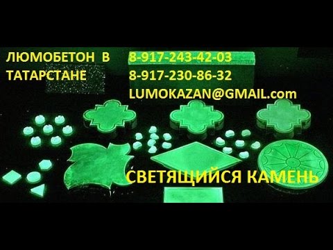 Люмобетон. Искусственный камень который светится. Бизнес идея - YouTube