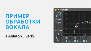 картинка: Пример обработки вокала в Ableton Live 12 [Ableton Pro Help]