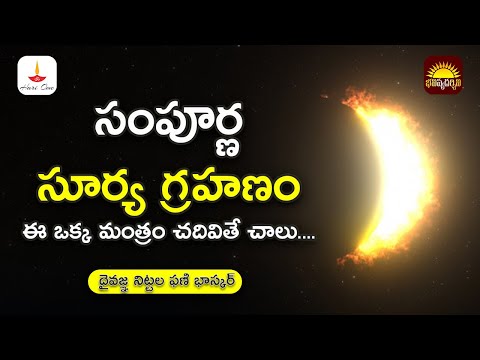 జూన్ 10-2021 సంపూర్ణ సూర్య గ్రహణం ఈ ఒక్క మంత్రం చదివితే చాలు....