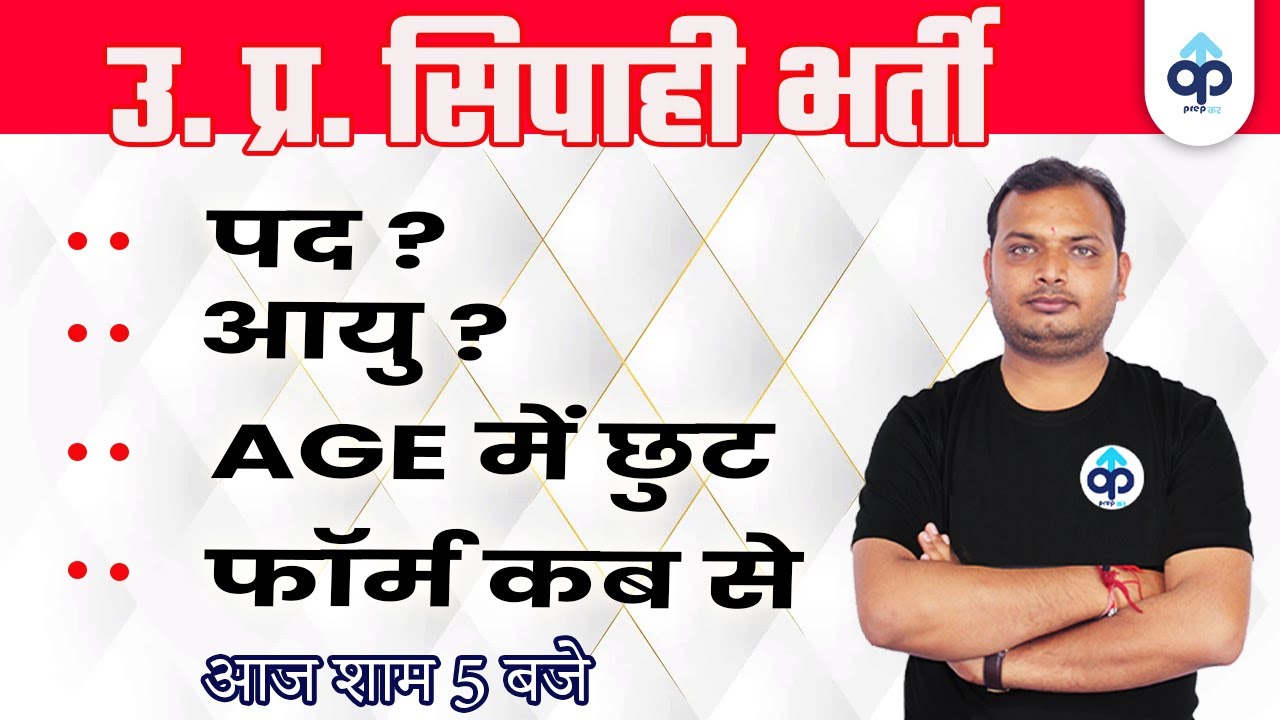 up police new vacancy 2022 update |  कब आ सकते है फॉर्म  |Up Constable Post,  Age Relaxation Prepkar