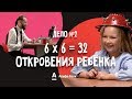 ДетИктив - Откровения ребёнка: 6 * 6 = 32