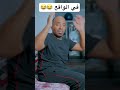ادم واياد قدام الناس Vs الواقع Shorts 