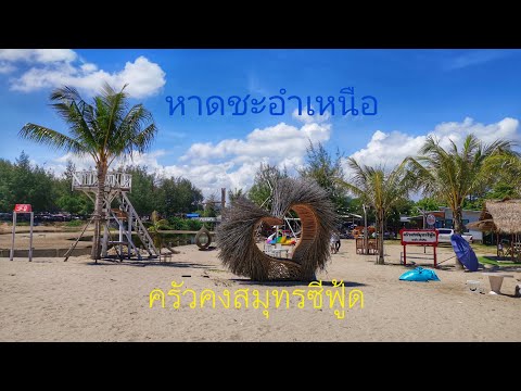 หาดชะอำเหนือแวะถ่ายรูป ครัวคงสมุทรซีฟู้ด