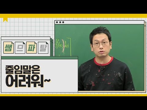 줄임말은 어려워 ㅣ 수학 정상모T [대성마이맥]
