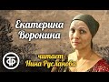 Нина Русланова читает страницы романа &quot;Екатерина Воронина&quot; Анатолия Рыбакова