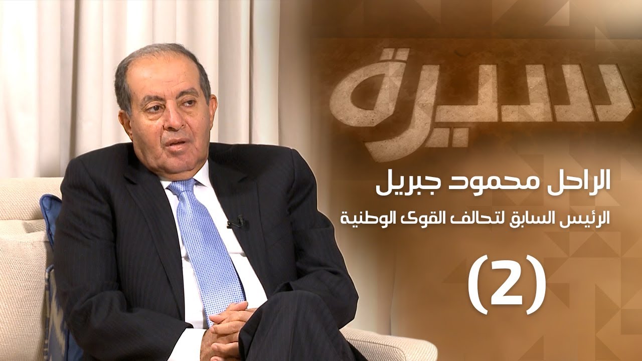 الراحل محمود جبريل (2) | برنامج سيرة