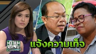 สรุปหวย 30 ล้าน "ครูปรีชา-เจ๊บ้าบิ่น" แจ้งความเท็จ | ถามตรงๆกับจอมขวัญ | 03 เม.ย. 61