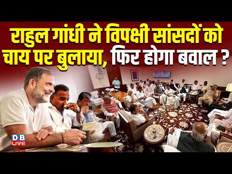 Rahul Gandhi ने विपक्ष सांसदों चाय पर बुलाया, फिर होगा बवाल ? Gyanesh Kumar | CJP | #dblive
