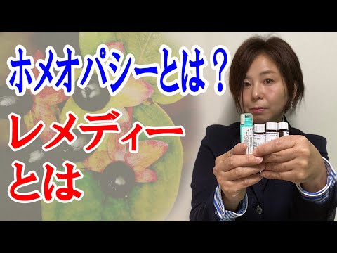 【ホメオパシー レメディ】ホメオパシー とは？レメディーとは