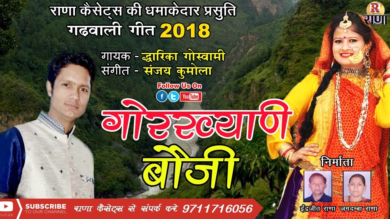 Garhwali New Dj Song 2018 – गाेरख्याणी बौजी – Dwarika Goswami – पहाड़ी गीत 2018 – Rana Music Company
