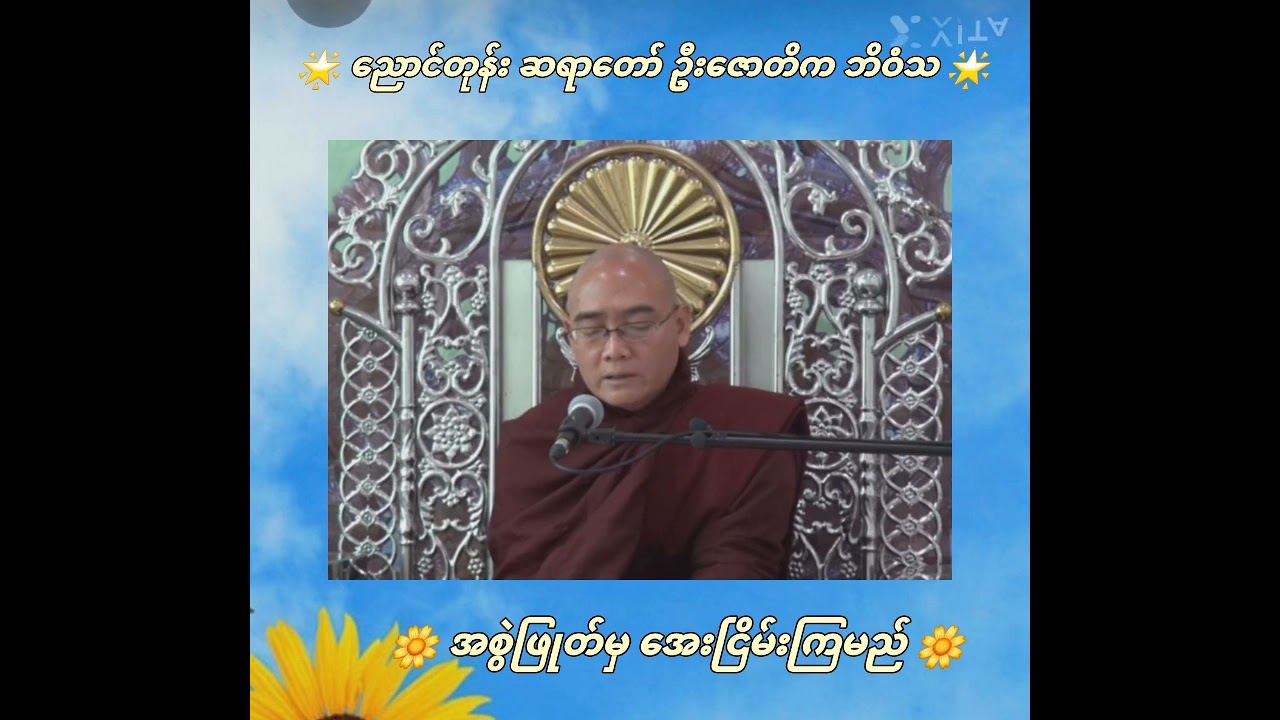 🌼 အစွဲဖြုတ်မှ အေးငြိမ်းကြမည် 🌼                         🌟  ညောင်တုန်း ဆရာတော် ဦးဇောတိက ဘိဝံသ 🌟
