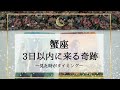 【蟹座】【タイムレス1】3日以内に来る奇跡🌟ひっくり返って楽になる〜