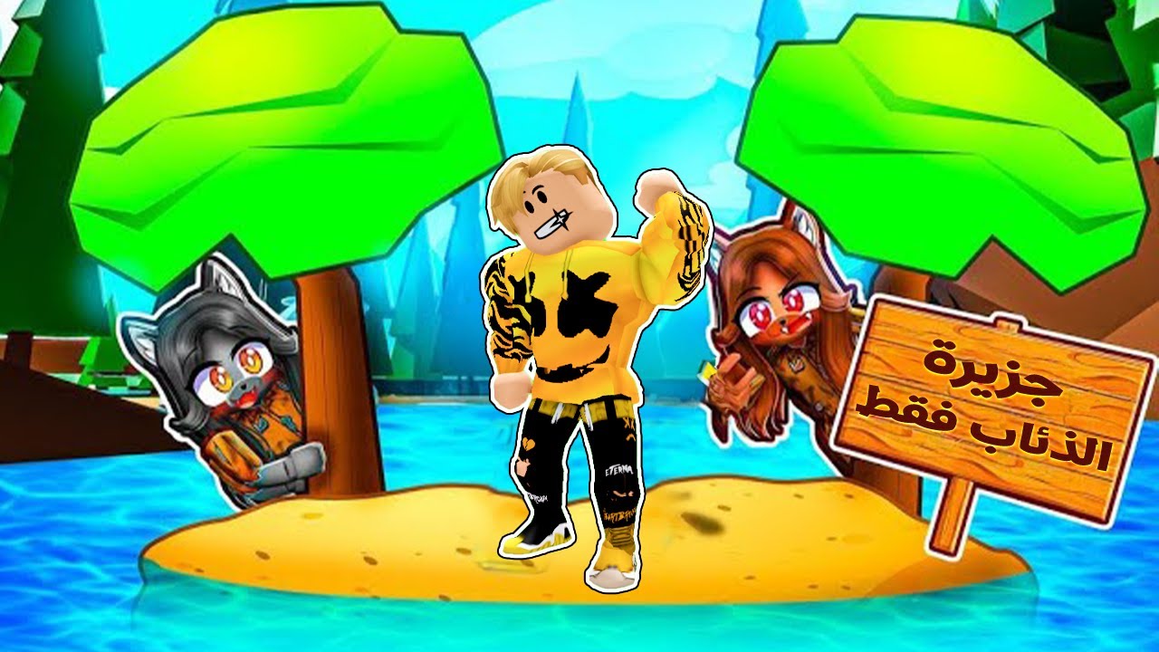 فيلم روبلوكس : البشرى الوحيد فى جزيرة الذئاب فقط 🐺🏝️ ( كنت فاكر انى ذئب ولكن 💔😭 )