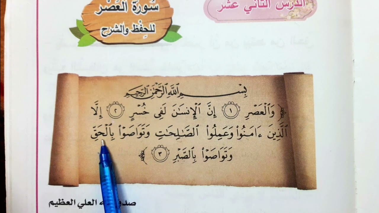 سورة العصر اسلامية الصف الأول ابتدائي