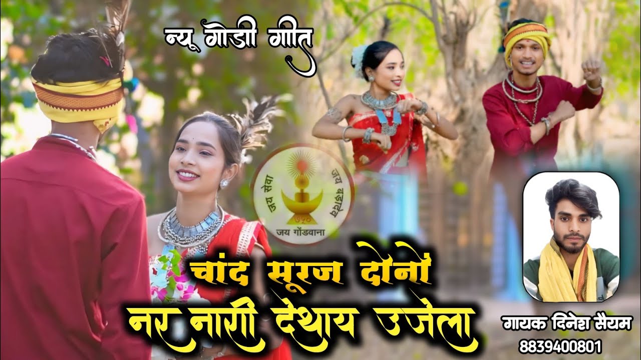 ‼️चांद सूरज दोनो नर नारी ‼️ न्यू धमाका ‼️ दिनेश कुमार सैयाम 8839400801