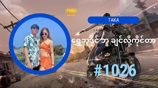 Taka | PUBG Mobile | ရွှေဘူဒိုင် ဘူ ချင်လို့ကိုင်တာ | #1026 screenshot 5