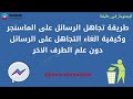 طريقة تجاهل الرسائل على الماسنجر وكيفية الغاء التجاهل على الرسائل دون علم الطرف الاخر طريقة تجاهل الرسائل على الماسنجر وكيفية الغاء التجاهل على الرسائل دون علم الطرف الاخر