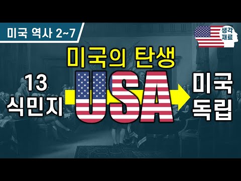 미국의 탄생 : 13식민지에서 미국독립 까지 [미국역사]#2~7