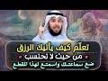 تعلم كيف يأتيك الرزق من حيث لا تحتسب مشاري الخراز 
