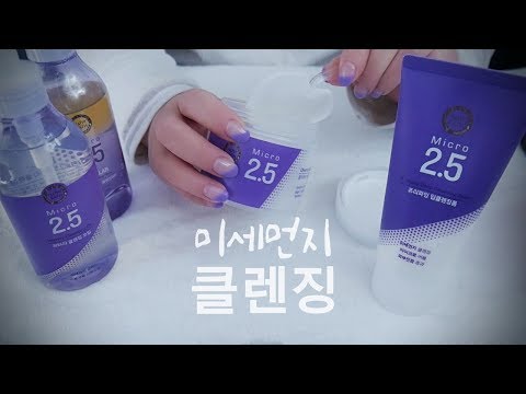 미세먼지 클렌징 Cleansing (fine dust) ASMR