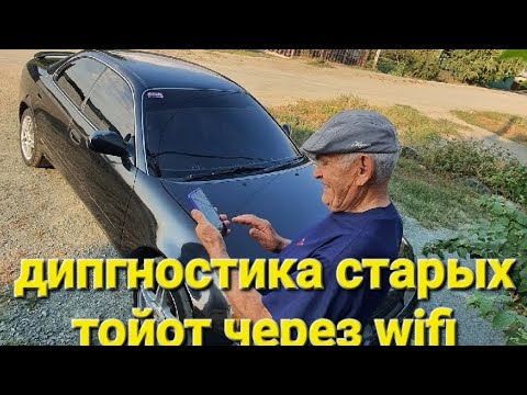 Видео: Диагностика старой toyota corolla ceres 4afe по wifi через телефон