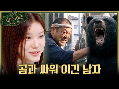 [서프살롱] <strong>야생</strong> 곰과 맞닥뜨린 남자🐻 살아남기 위해 그가 선택한 방법은?!, MBC 260524 방송 #서프라이즈미스터리살롱