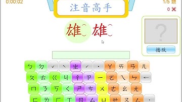 HTML5:注音高手如何自訂答案