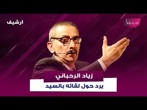 رد مفاجئ من زياد الرحباني على رابعة الزيات حول لقائه بالسيد اعتبريني وليد جنبلاط