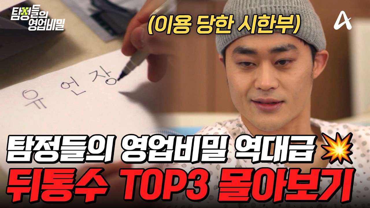 뒤통수 얼얼🔨 믿었던 사람의 배신.. 탐비 충격 실화 TOP3 몰아보기🔥| #탐정들의영업비밀