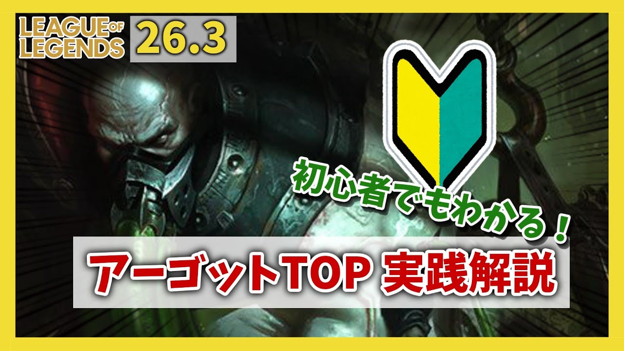 【LoL】お手軽ADファイター！アーゴットTOP実践解説 vsケイル｜試合映像で学ぶ26.3最新攻略法