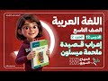إعراب كامل لقصيدة ملحمة ميسلون الدرس 12 الجزء 2 اللغة العربية الصف التاسع المنهاج السوري الجديد 