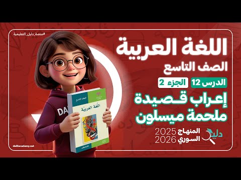 إعراب كامل لقصيدة ملحمة ميسلون الدرس 12 الجزء 2 اللغة العربية الصف التاسع المنهاج السوري الجديد