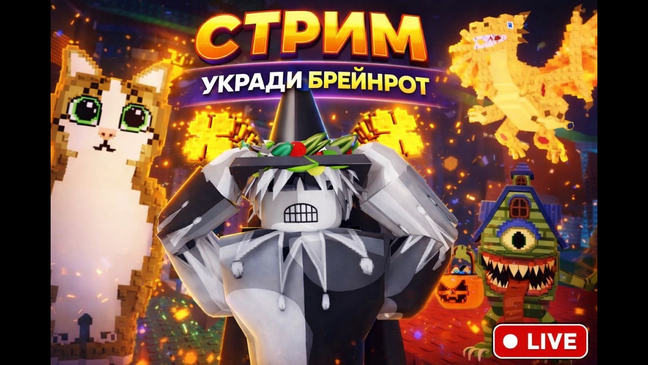 УКРАДИ БРЕЙНРОТ НАЧАЛ ВСЕ ЗАНОВО /STEAL A BRAINROT  ТРЕЙДЫ И ПВП/TRADE AND PVP  РОЗЫГРЫШ НА 3500 ПД