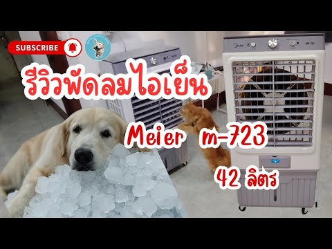 พัดลมไอเย็น​ คลายร้อนแถมค่าไฟไม่แพง​ 